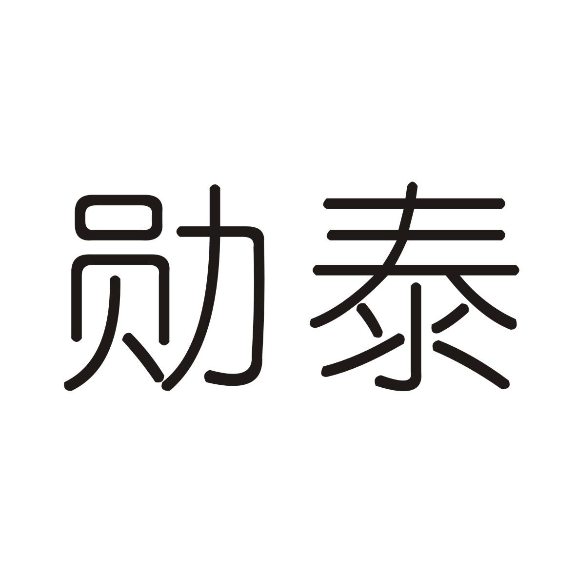 勋泰商标转让