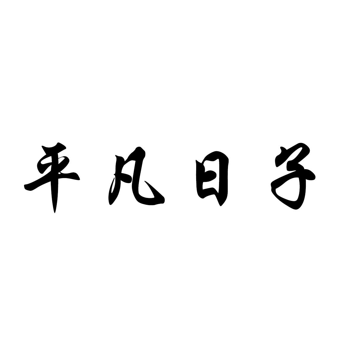 平凡日子商标转让