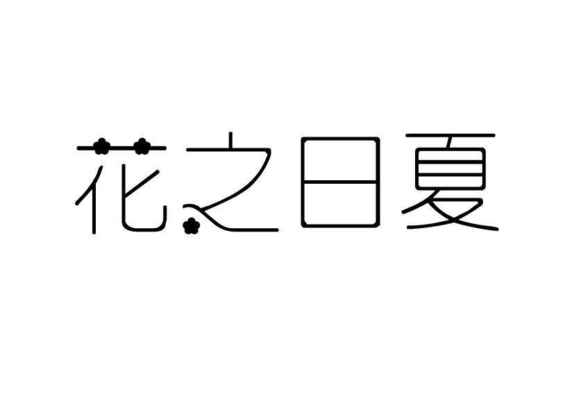 花之日夏商标转让