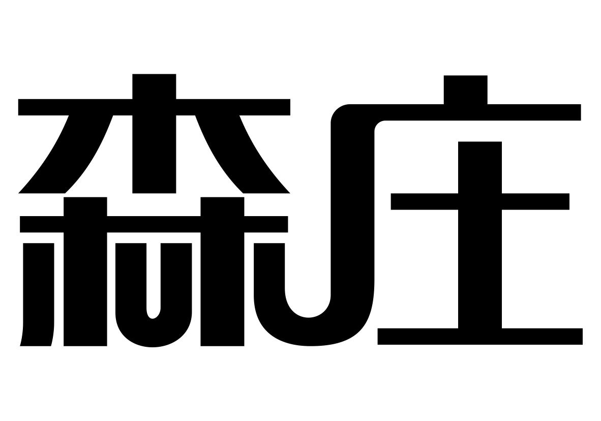 森庄商标转让