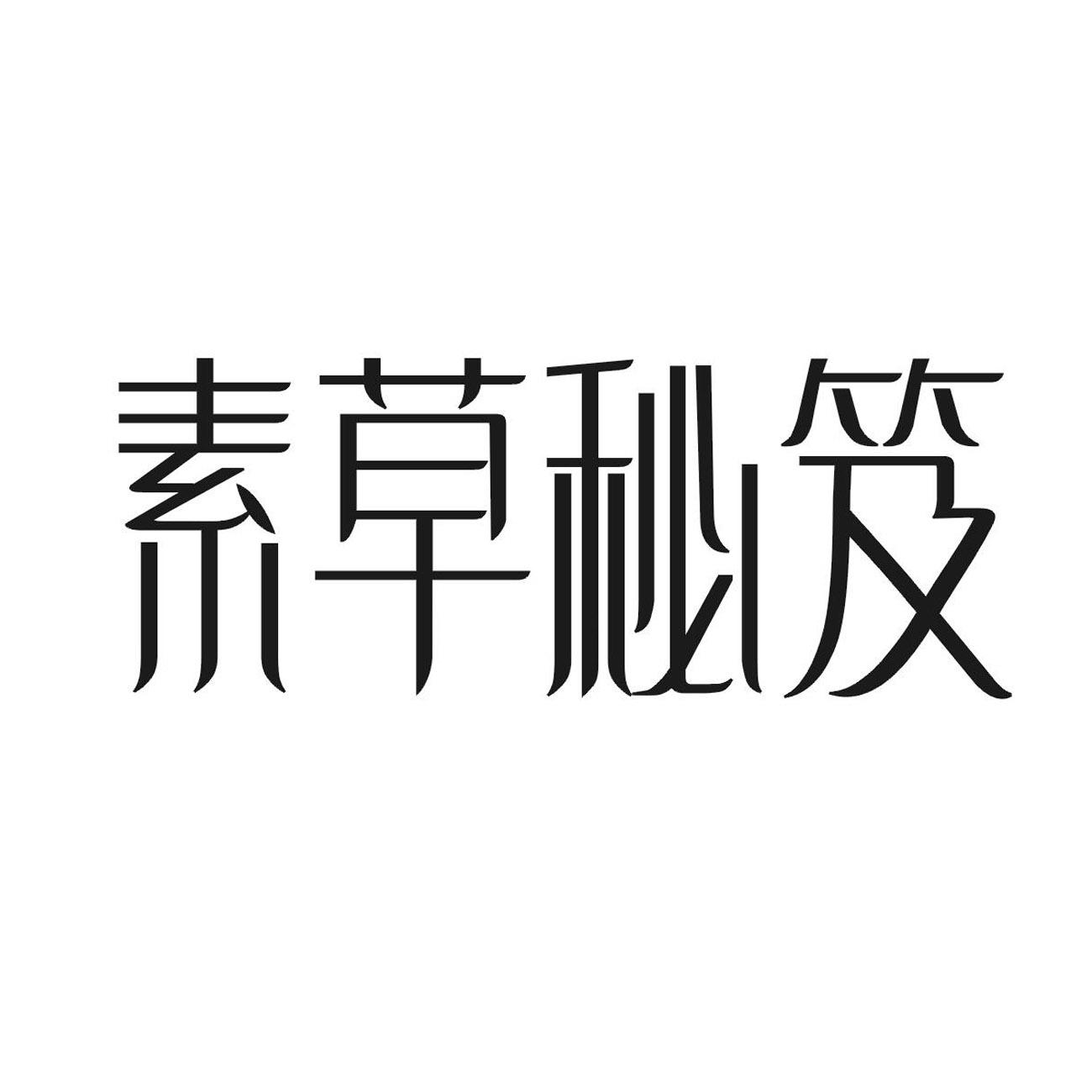 素草秘笈商标转让