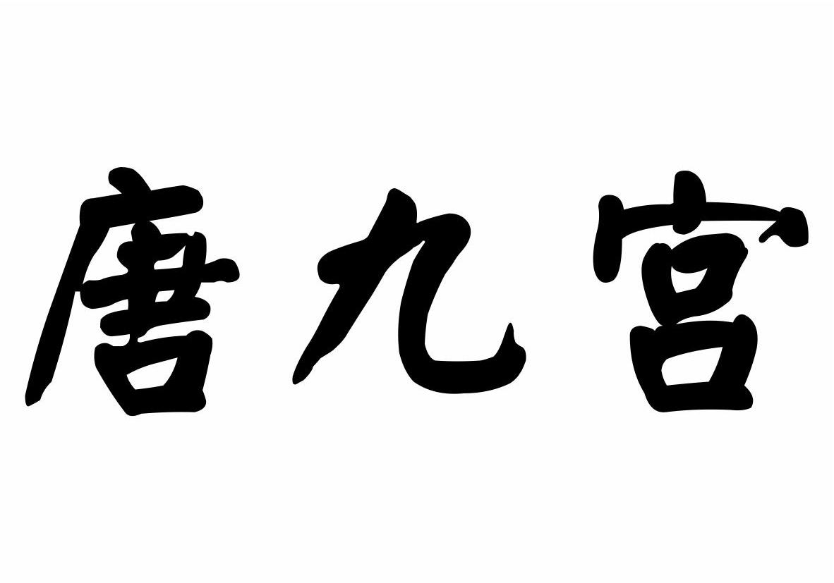 唐九宫商标转让