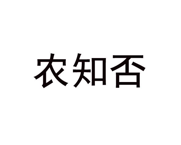 农知否商标转让