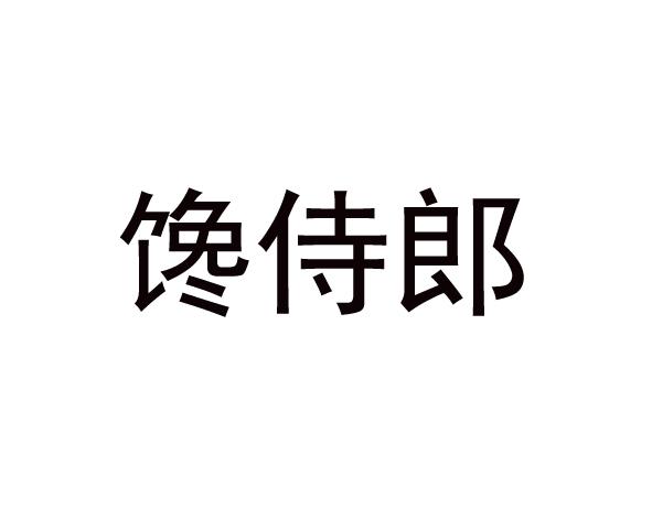 馋侍郎商标转让