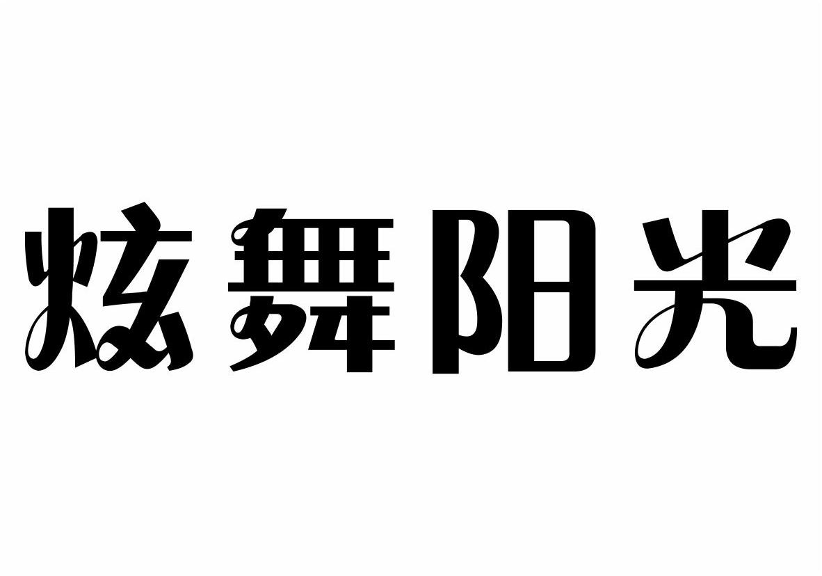 炫舞阳光商标转让