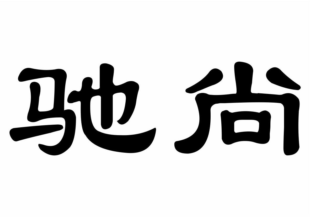 驰尚商标转让