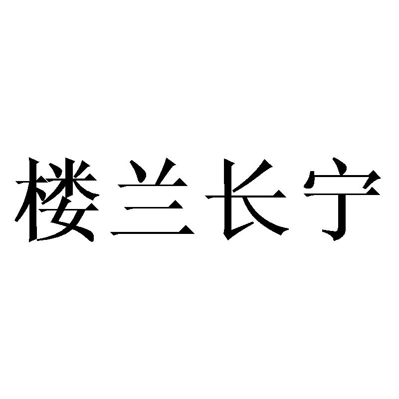 楼兰长宁商标转让