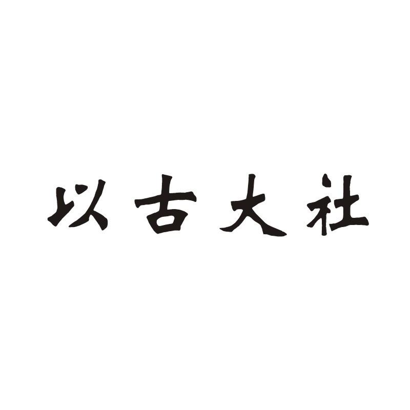 以古大社商标转让