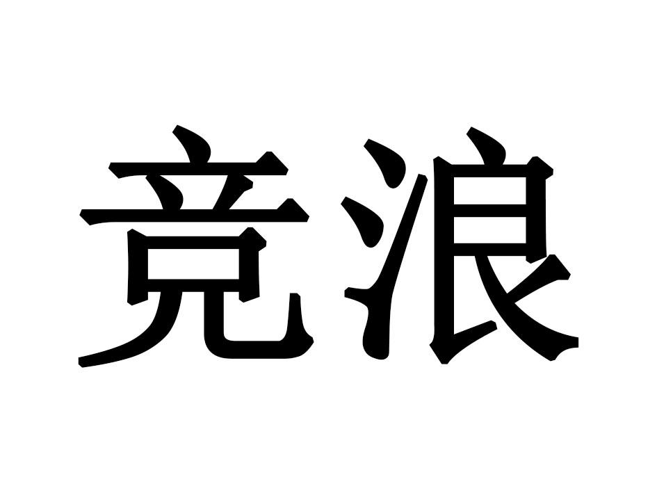 竞浪商标转让