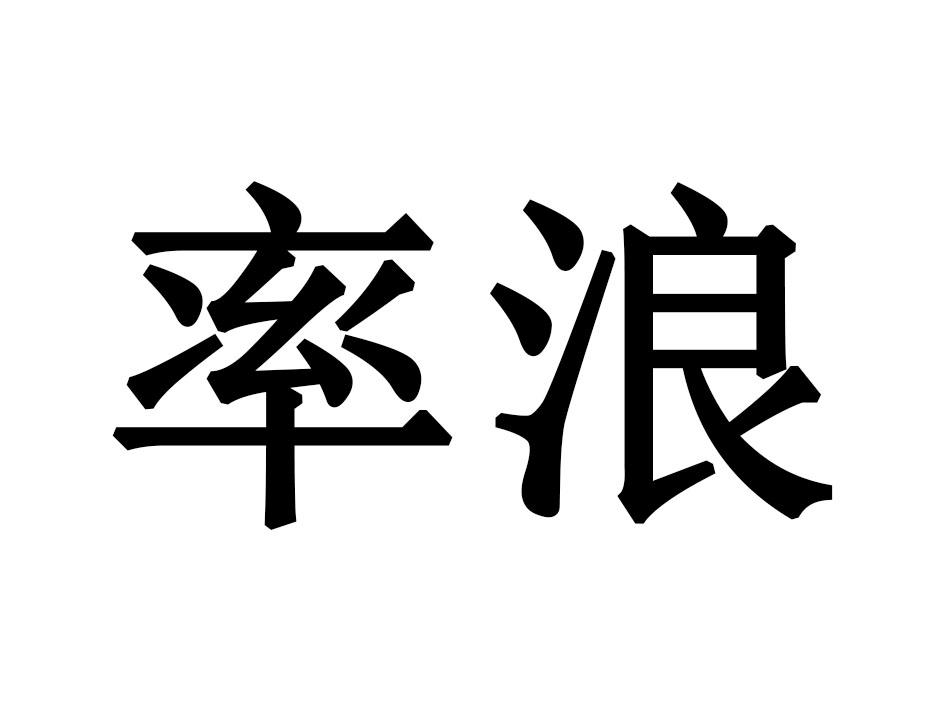 率浪商标转让