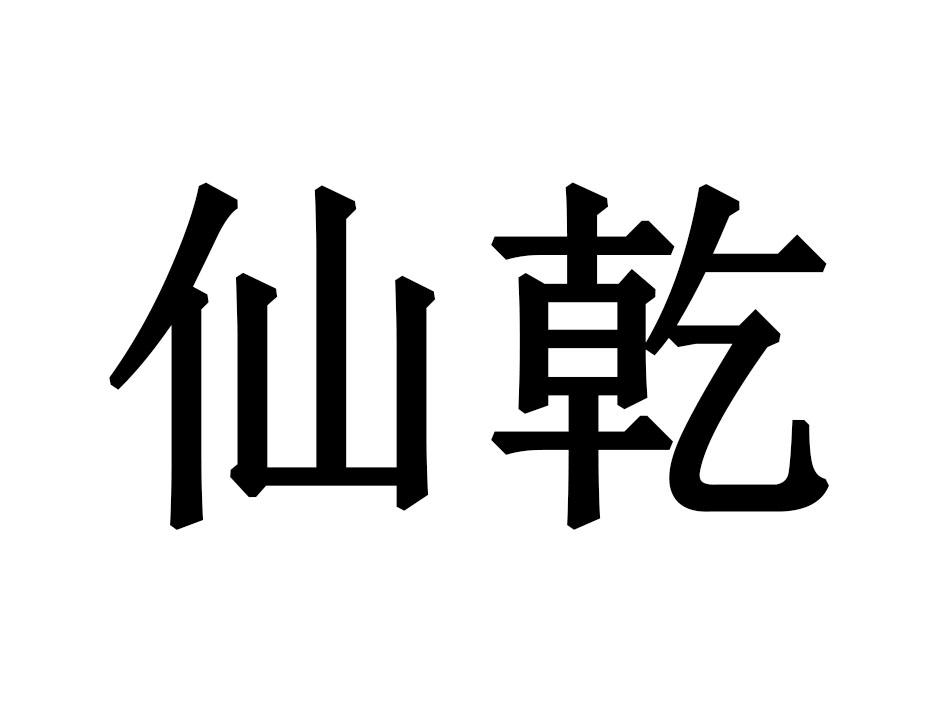 仙乾商标转让