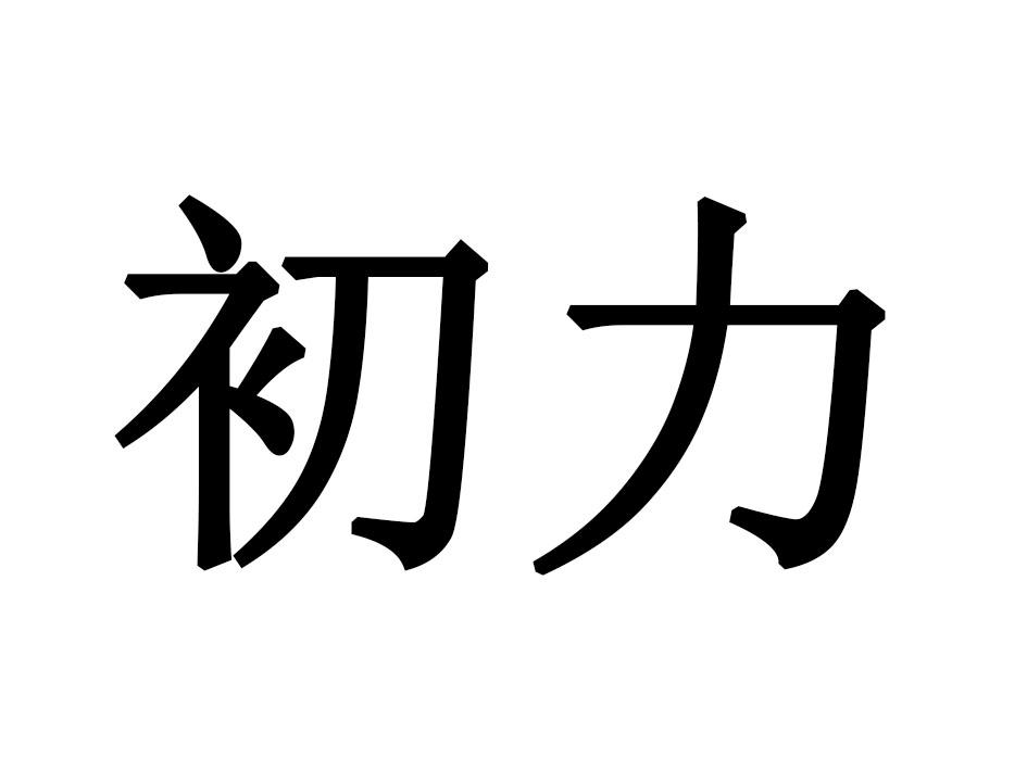 初力商标转让