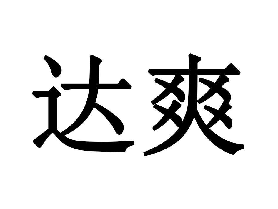 达爽商标转让