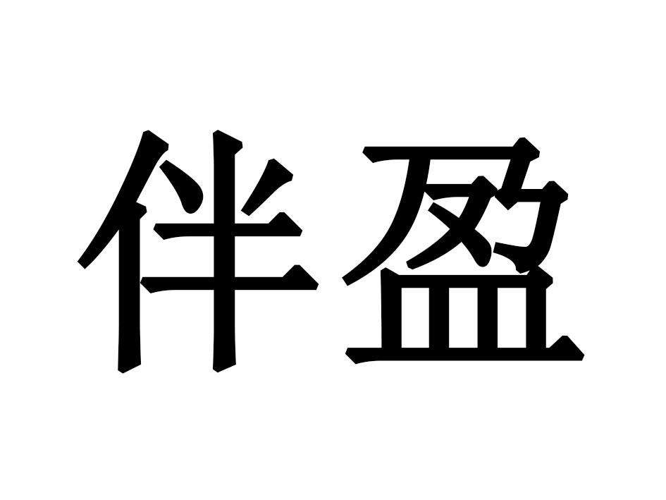 伴盈商标转让