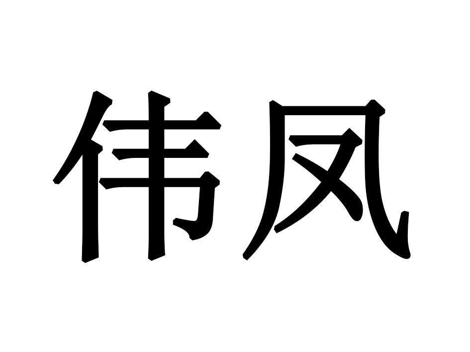 伟凤商标转让