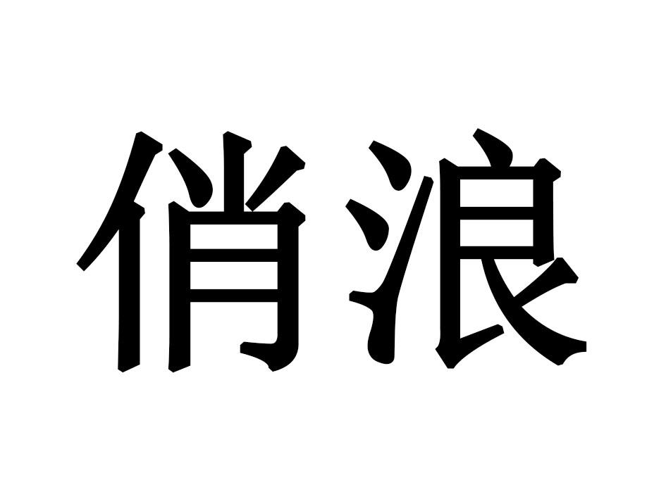 俏浪商标转让