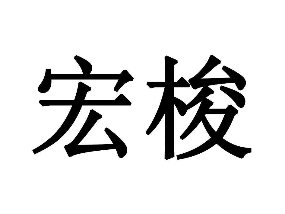 宏梭商标转让