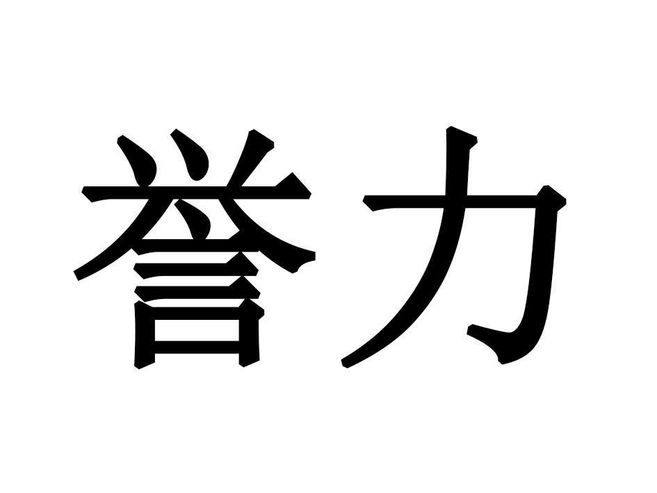 誉力商标转让