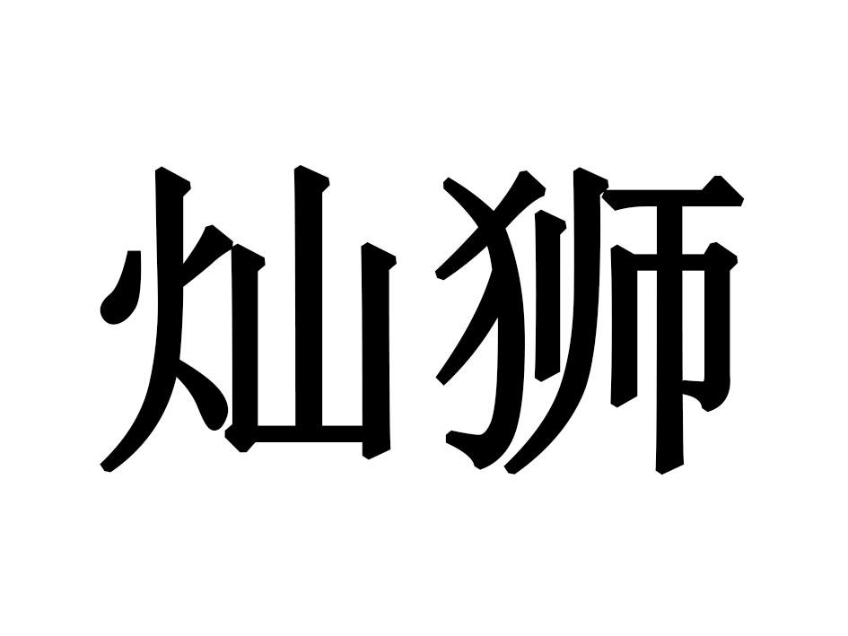 灿狮商标转让