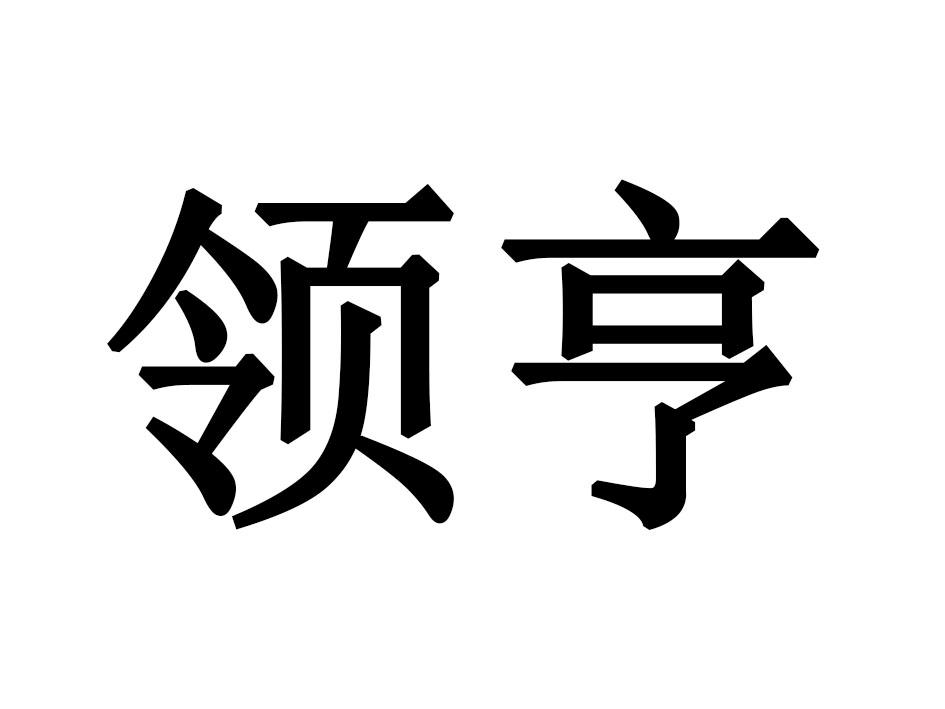 领亨商标转让