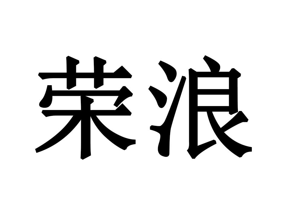 荣浪商标转让