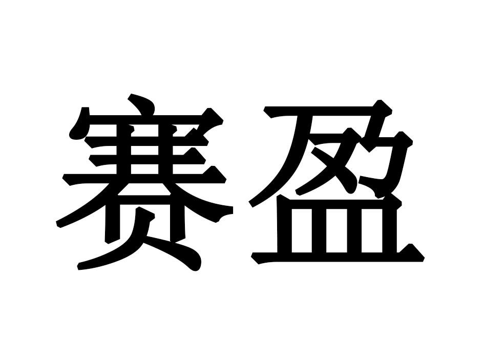 赛盈商标转让