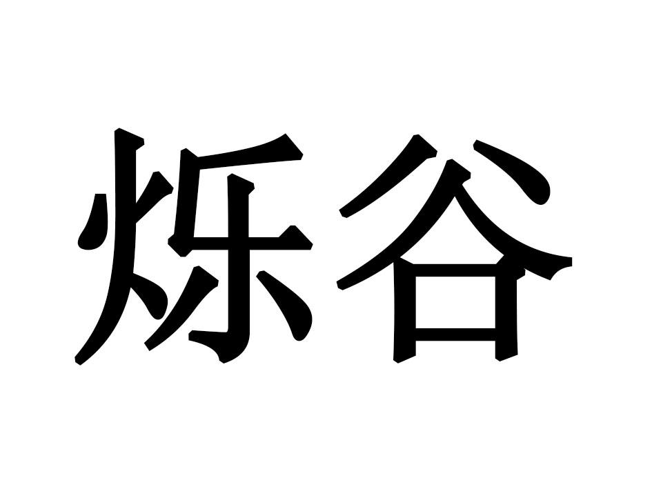 烁谷商标转让