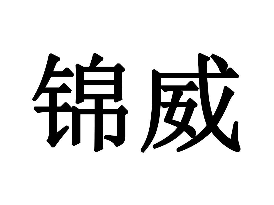 锦威商标转让