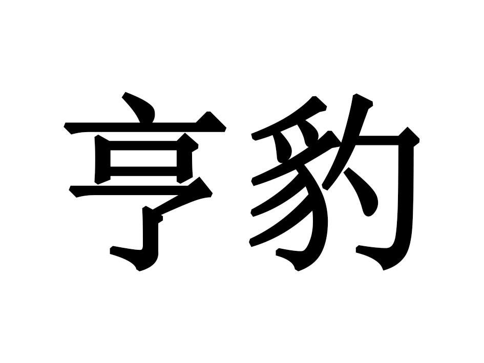 亨豹商标转让