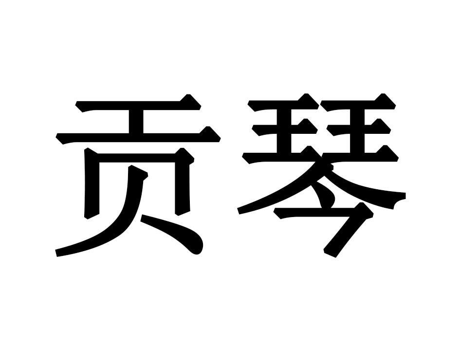 贡琴商标转让