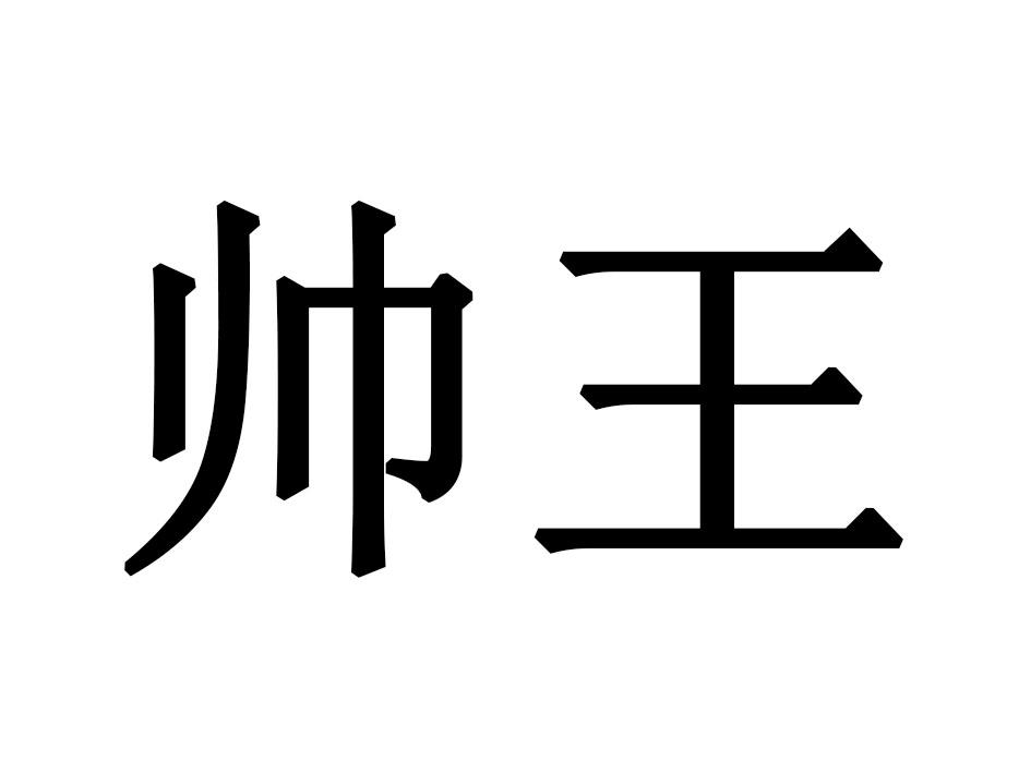 帅王商标转让