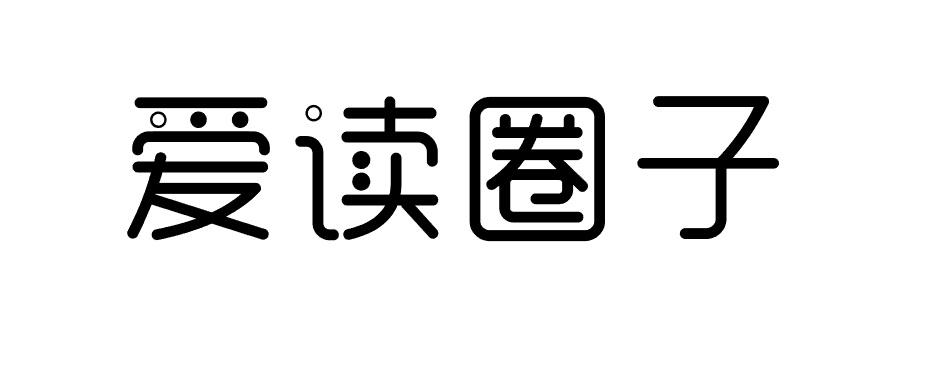 爱读圈子商标转让