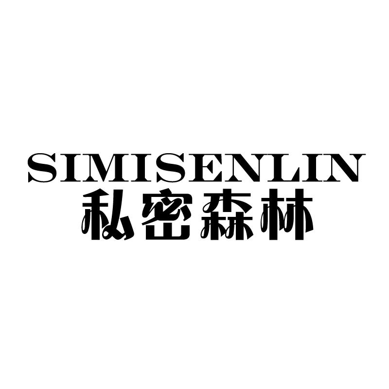 私密森林商标转让