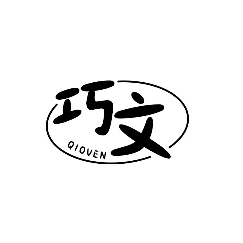 巧文 QIOVEN商标转让