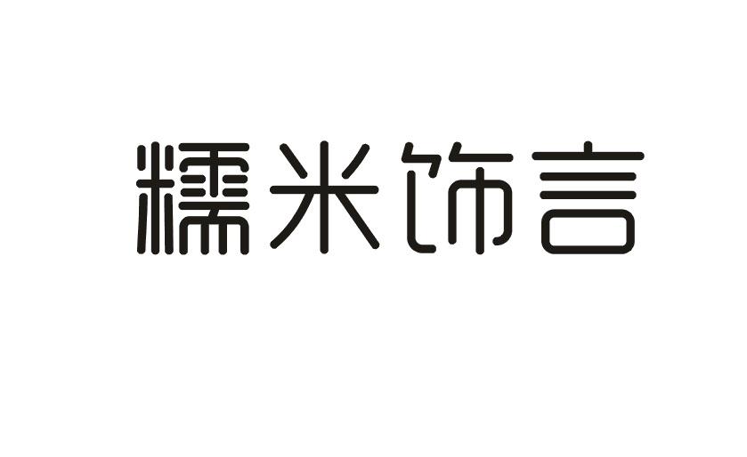 糯米饰言商标转让