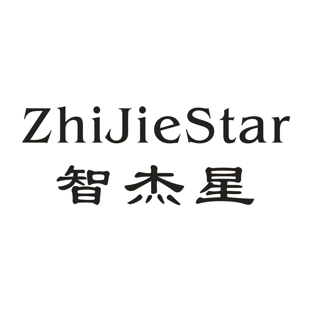 智杰星  ZHIJIESTAR商标转让