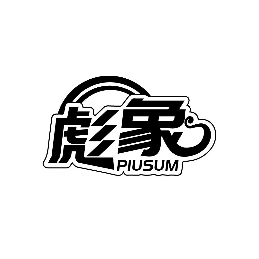 彪象 PIUSUM商标转让