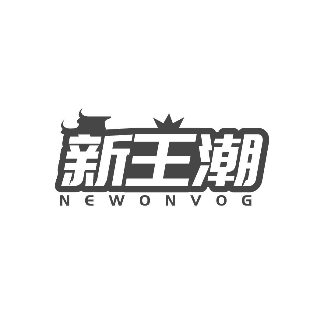 新王潮 NEWONVOG商标转让