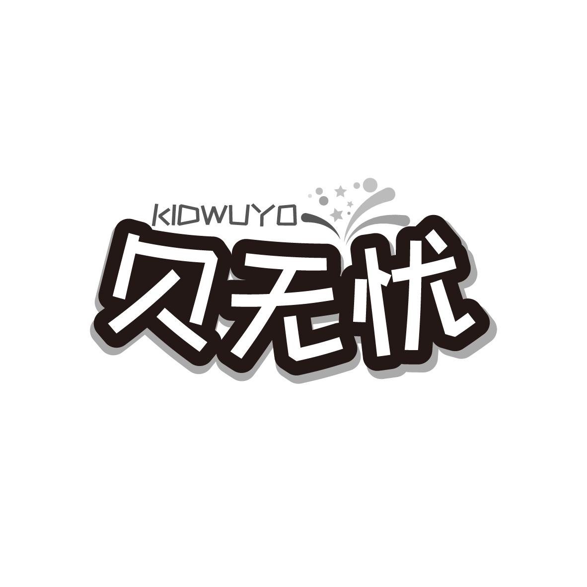 贝无忧 KIDWUYO商标转让