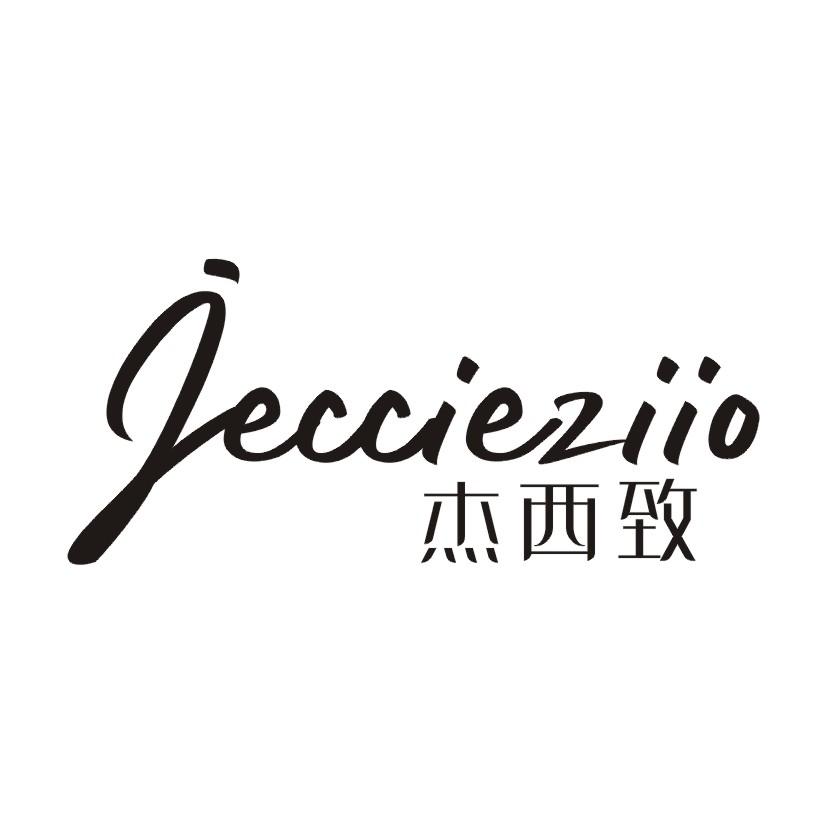 杰西致 JECCIEZIIO商标转让