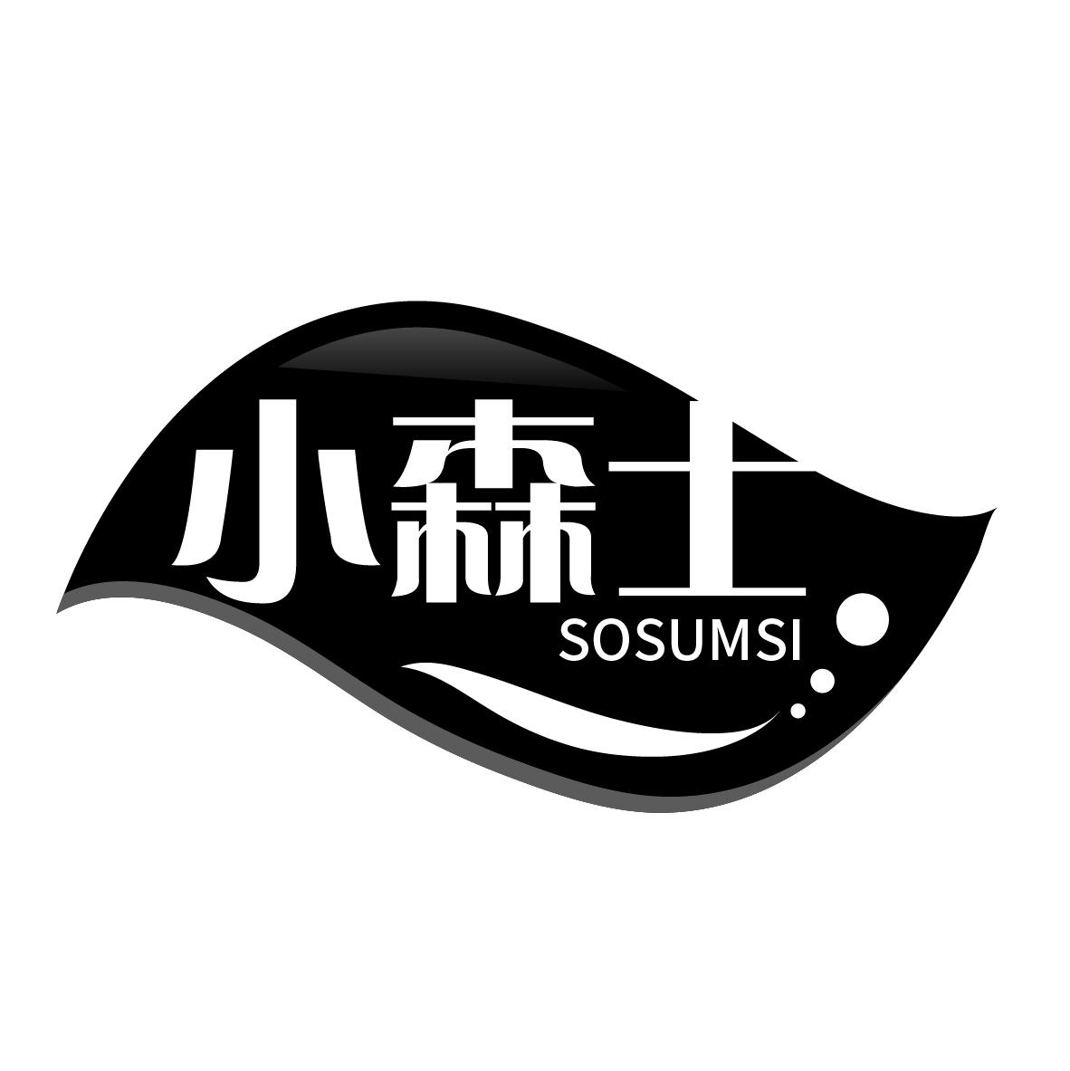 小森士 SOSUMSI商标转让