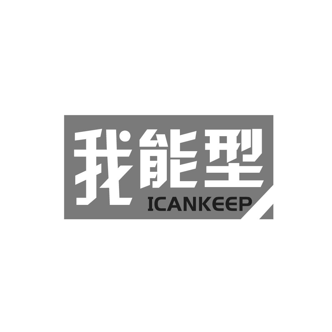 我能型 ICANKEEP商标转让