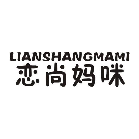 恋尚妈咪商标转让