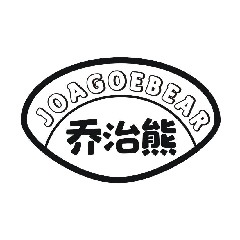 乔治熊 JOAGOEBEAR商标转让