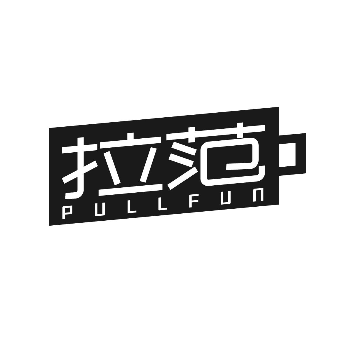 拉范 PULLFUN商标转让