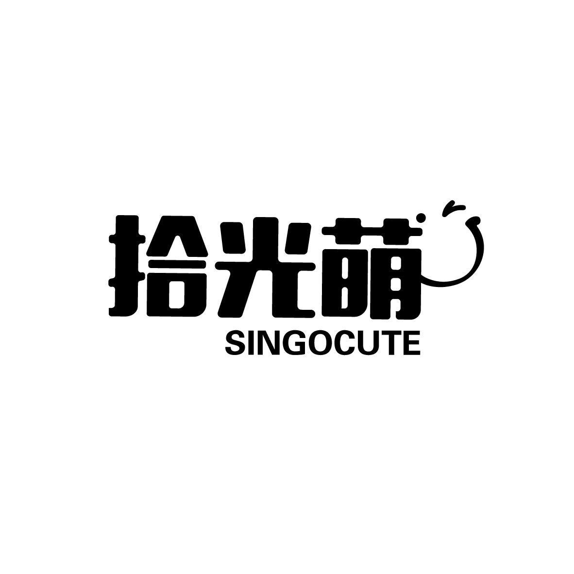 拾光萌 SINGOCUTE商标转让