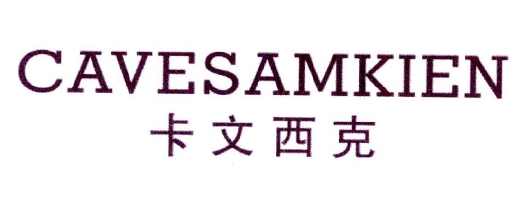 卡文西克 CAVESAMKIEN商标转让