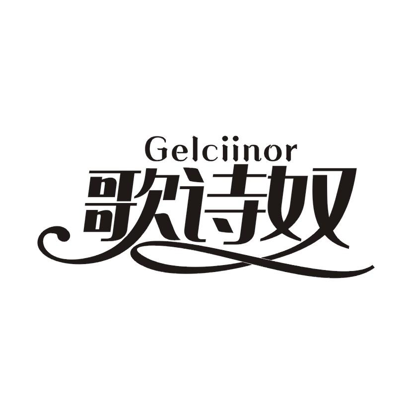 歌诗奴 GELCIINOR商标转让