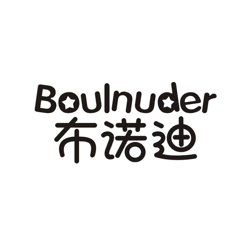 布诺迪 BOULNUDER商标转让