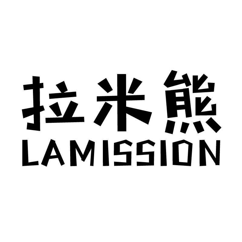 拉米熊 LAMISSION商标转让